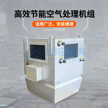高大空間循環(huán)空氣處理單元自帶保護(hù)裝置低噪聲冷暖射流空調(diào)機(jī)組
