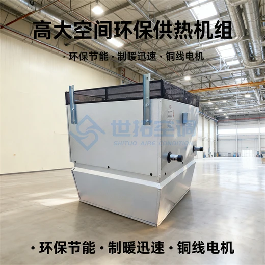 STNL高大空間制熱空調(diào)機(jī)組380V強(qiáng)勁暖流工業(yè)暖風(fēng)設(shè)備出風(fēng)均勻