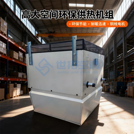 高大空間采暖制冷單元機(jī)組節(jié)能低耗625㎡大面積覆蓋降溫供暖