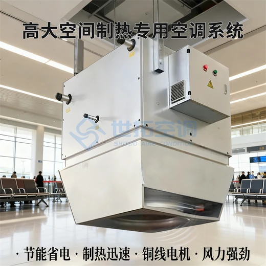 高大空間空調(diào)機(jī)組大風(fēng)量低噪聲車間倉庫體育館采暖制冷設(shè)備