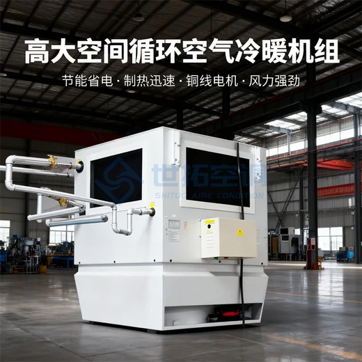高大空間采暖空調(diào)機(jī)組安裝方式多樣防護(hù)等級(jí)高耗能低