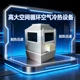 高大空間循環(huán)空氣冷熱設(shè)備 (3)