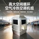 高大空間循環(huán)空氣冷熱空調(diào)機組 (2)