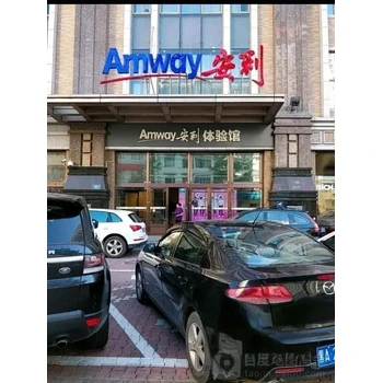 四川廣安安利直營店地址和聯(lián)系方式