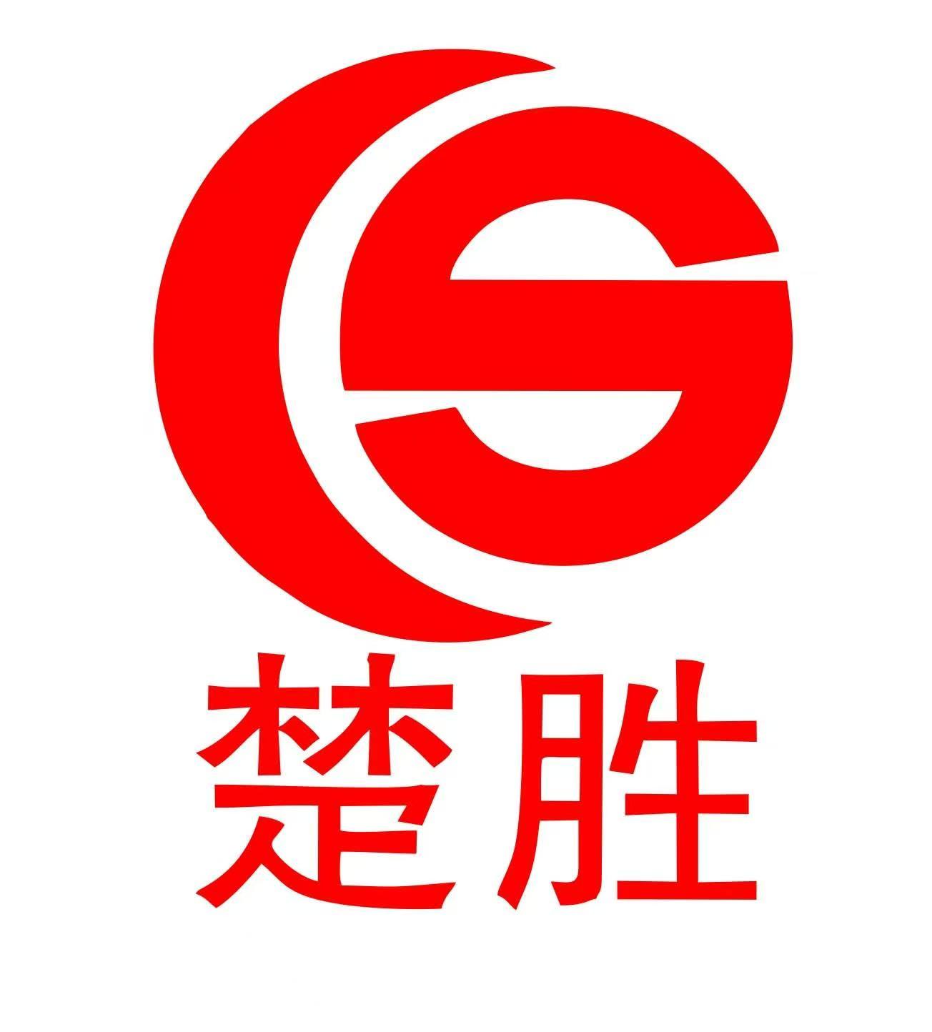楚勝汽車(chē)集團(tuán)有限公司