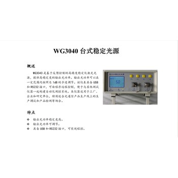 上海文簡電子WG3040臺式穩(wěn)定光源廠家穩(wěn)定化激光光源