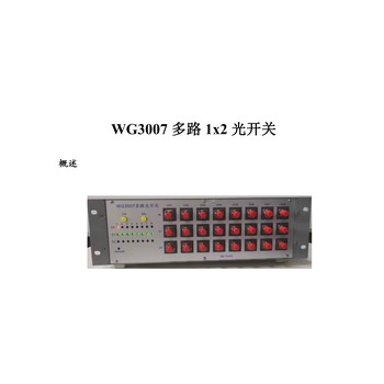 WG3007多路1x2光開關生產廠家