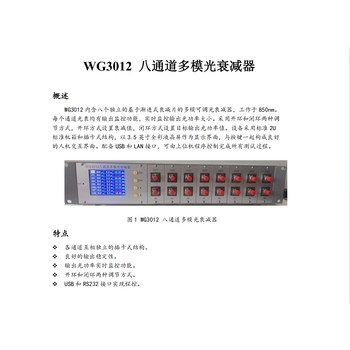 WG3012八通道多模光衰減器