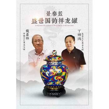 戴嘉林、丁明鴻聯(lián)袂創(chuàng)作景泰藍(lán)盛世國韻祥龍罐，價格詳情