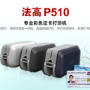 FAGOO法高P510校園卡工作證社?？ㄈ讼窨ù蛴C(jī)