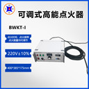 航空煤油點火B(yǎng)WKT-I點火能量可調點火器可調能量不同