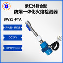 廢氣爐燃燒器紫紅外防爆一體化火焰檢測設(shè)備帶485通訊功能