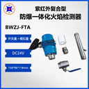 BWZJ-FTA廢氣工業(yè)爐雙波段防爆一體化火焰檢測裝置穩(wěn)定靈敏度高