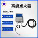 激波吹灰器高能點(diǎn)火裝置小功率高能點(diǎn)火器BWGD-03