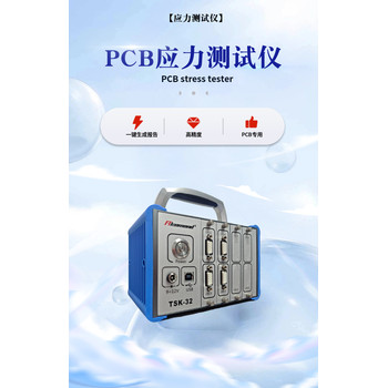 惠州PCB應(yīng)力測(cè)試儀TSK-32-24C電子廠電路板