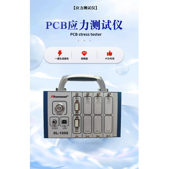 東莞阿克蒙德電路板應(yīng)力測試儀DL-1000-8CSMT產(chǎn)線