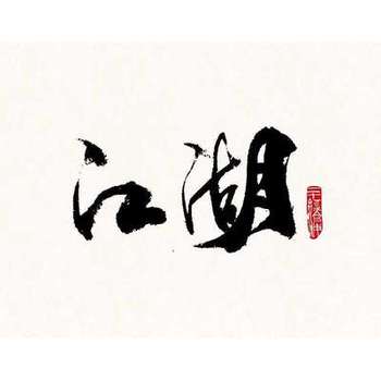 江湖題材，全新游戲BH殼公司