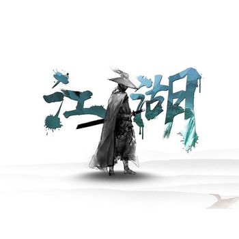 江湖題材，全新游戲BH殼公司