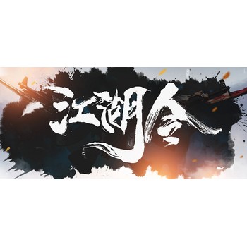 江湖題材，全新游戲BH殼公司