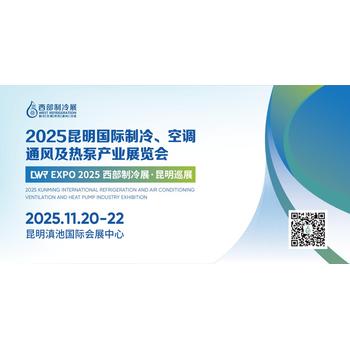 2025昆明國際制冷、空調(diào)、通風(fēng)及熱泵產(chǎn)業(yè)展覽會(huì)