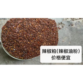 辣椒粕辣椒油粕辣椒油渣辣椒油粉飼料原料蛋雞飼料