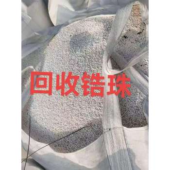 婁底市回收廢舊鋯珠