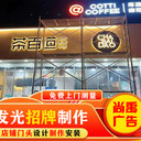 對比3家！錦州服務(wù)行業(yè)招牌安裝，后選了TA