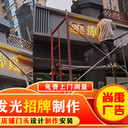 錦州哪家廣告公司做店鋪標牌維護靠譜？求推薦！