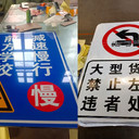 錦州安全警示牌老舊了，哪家能更換？