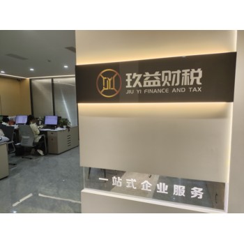 重慶免費公司注冊,代理記賬,玖益財稅,一站式企業(yè)服務(wù)