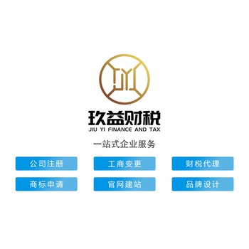 重慶免費公司注冊,代理記賬,玖益財稅,一站式企業(yè)服務(wù)