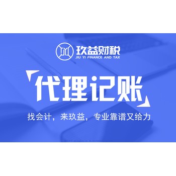 重慶免費公司注冊,代理記賬,玖益財稅,一站式企業(yè)服務(wù)
