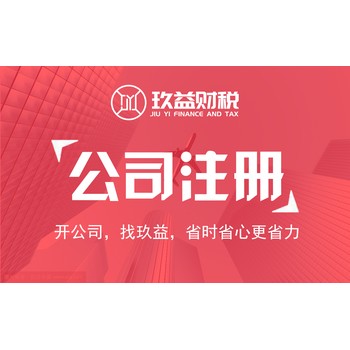 重慶免費公司注冊,代理記賬,玖益財稅,一站式企業(yè)服務(wù)