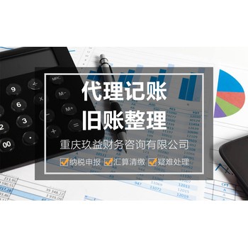 重慶免費公司注冊,代理記賬,玖益財稅,一站式企業(yè)服務(wù)