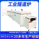 正凱機(jī)電工業(yè)隧道爐ZKCO-8-3-IR立控制箱熱風(fēng)循環(huán)高溫隧道爐