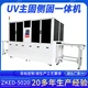 UV主固側固一體機ZKED-5020