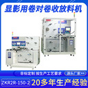 珠三角全自動(dòng)卷對(duì)卷收料機(jī)ZKR2R-150-2金屬蝕刻卷材自動(dòng)收放料機(jī)