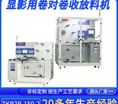 珠三角全自動卷對卷收料機ZKR2R-150-2金屬蝕刻卷材自動收放料機