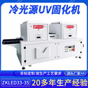 正凱機(jī)電LEDUV固化機(jī)ZKLED33-35LED燈使用壽命長(zhǎng)冷光源UV光固機(jī)