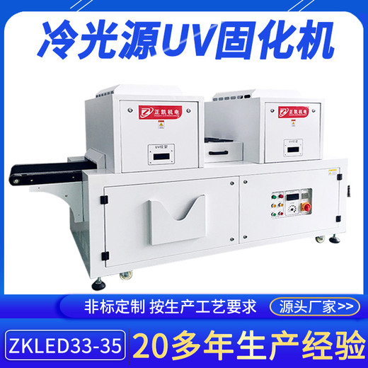 東莞冷光源LEDUV固化機(jī)ZKLED33-35無(wú)熱輻射固化速度快UV干燥機(jī)