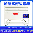 正凱機電立式絲印網(wǎng)版工業(yè)烤箱ZKMO-W2非標定制多層抽屜式烘箱