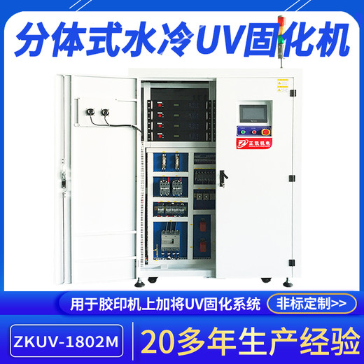 正凱機(jī)電汞燈水冷UV固化機(jī)ZKUV-1802M膠印機(jī)加裝紫外線干燥機(jī)供應(yīng)