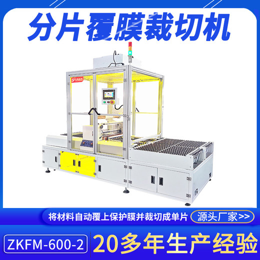 智能分片覆膜裁切機(jī)ZKFM-600-2多功能貼合切片智能裁片設(shè)備