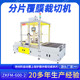 ZKFM-600-2分片覆膜裁切機(jī)