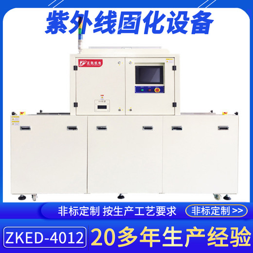 臺式UV固化設備ZKED-4012可定制發(fā)光面積低隧道式絲印烘干線(xiàn)供應