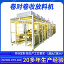 智能卷對卷收放料機ZKFMM-RTR-600金屬蝕刻卷對卷收發(fā)料機供應(yīng)商