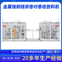 金屬蝕刻卷對卷收放料機(jī)ZK-R2R-500柔性FPC自動卷對卷收發(fā)料機(jī)