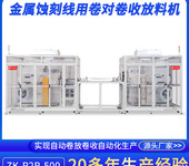 金屬蝕刻卷對卷收放料機ZK-R2R-500柔性FPC自動卷對卷收發(fā)料機