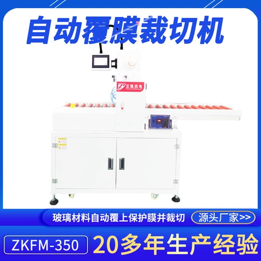 東莞自動(dòng)覆膜裁切機(jī)ZKFM-350玻璃材料自動(dòng)覆上保護(hù)膜小型裁片設(shè)備