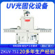 ZKUV-751UV光固化機(jī)